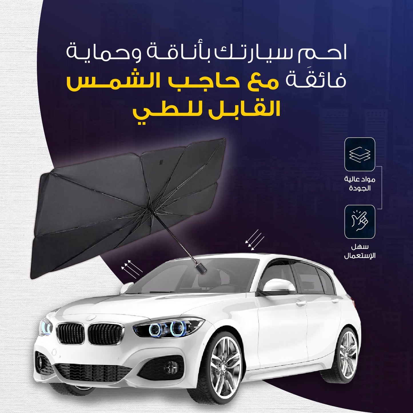 مظلة شمسية أمامية قابلة للطي للسيارة